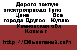 Дорого покпую электроприода Тула auma › Цена ­ 85 500 - Все города Другое » Куплю   . Ивановская обл.,Кохма г.